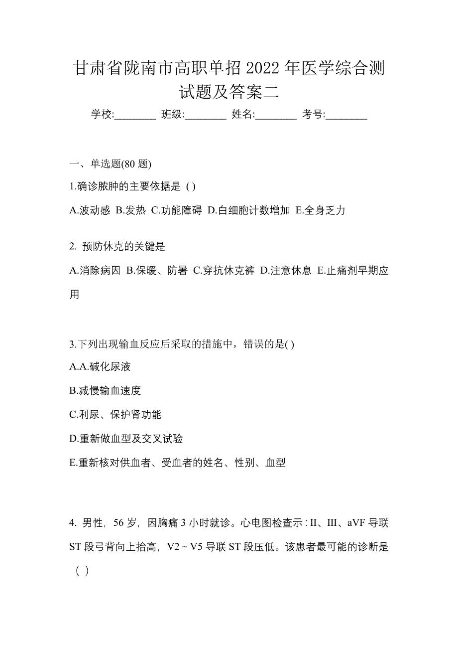 甘肃省陇南市高职单招2022年医学综合测试题及答案二_第1页