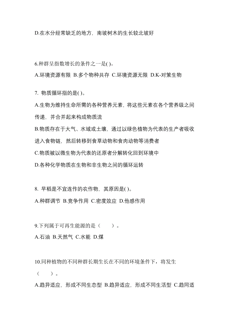 辽宁省铁岭市高职单招2021-2022年生态学基础自考真题(含答案)_第2页