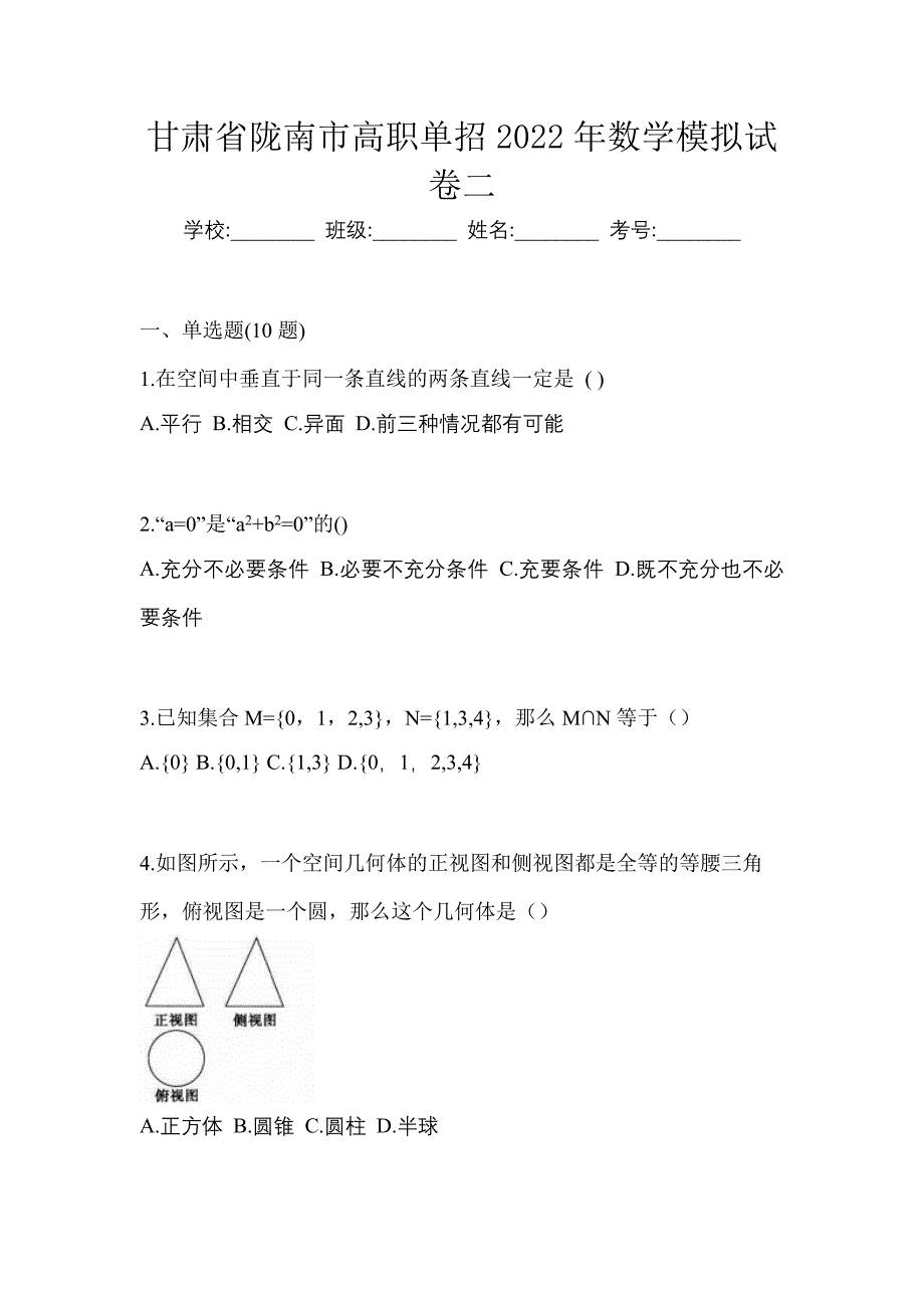 甘肃省陇南市高职单招2022年数学模拟试卷二_第1页