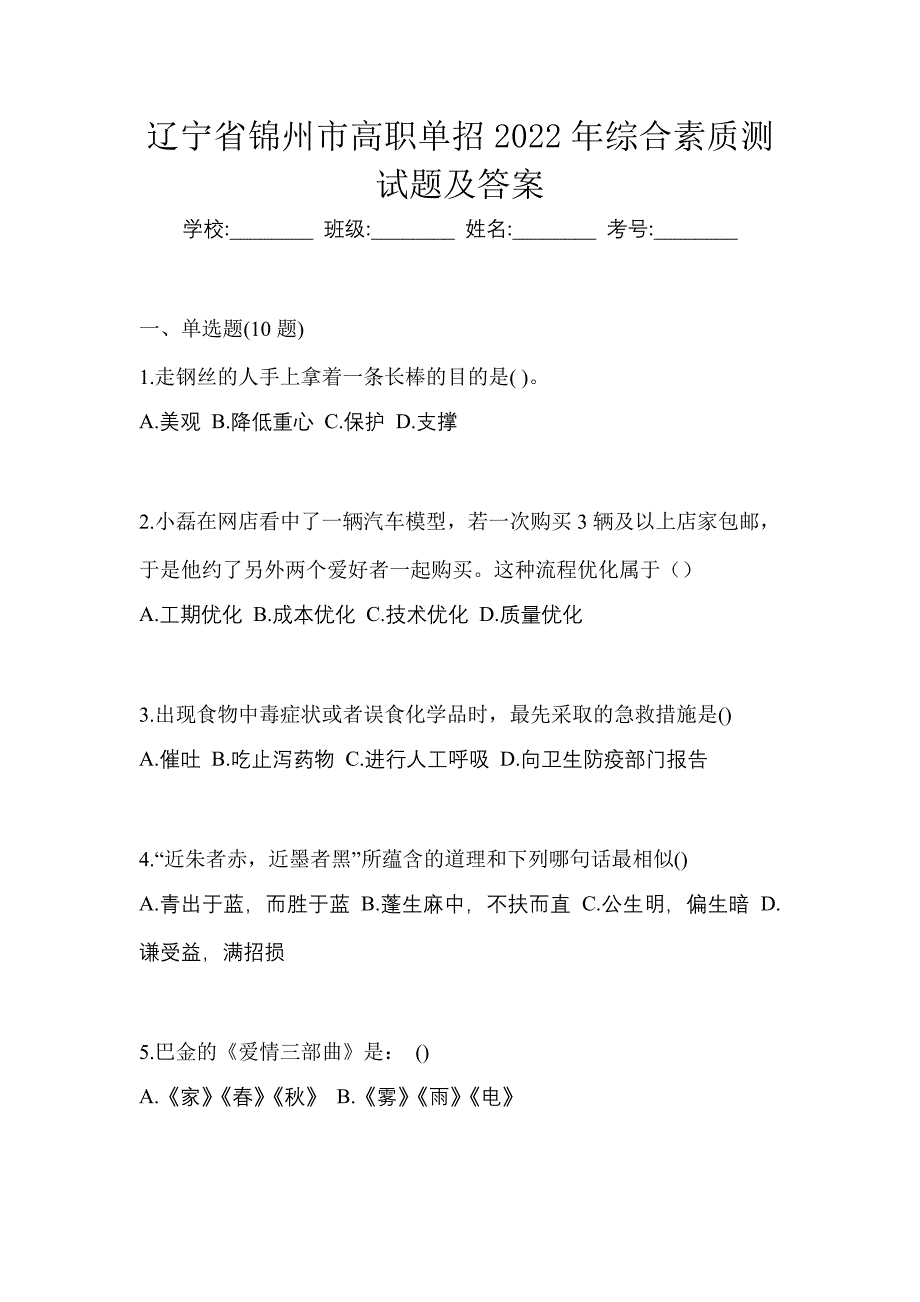 辽宁省锦州市高职单招2022年综合素质测试题及答案_第1页