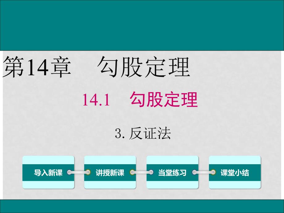 八年级数学上册 第14章 勾股定理 14.1.3 反证法教学课件 （新版）华东师大版_第1页