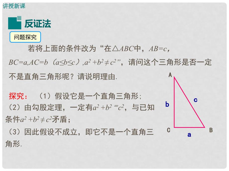 八年级数学上册 第14章 勾股定理 14.1.3 反证法教学课件 （新版）华东师大版_第4页