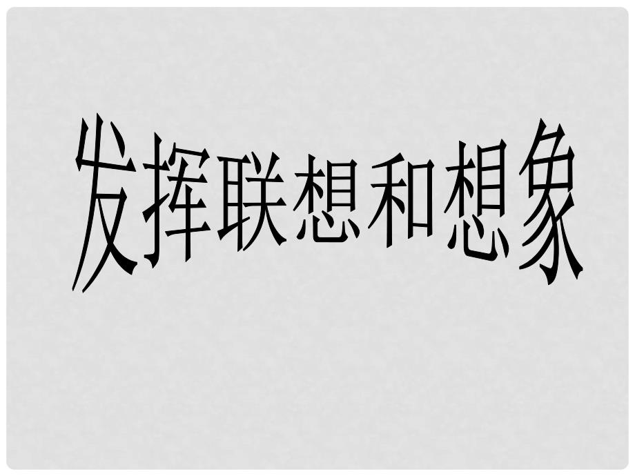 季版七年级语文上册 第六单元 写作《发挥联想和想象》课件 新人教版_第1页