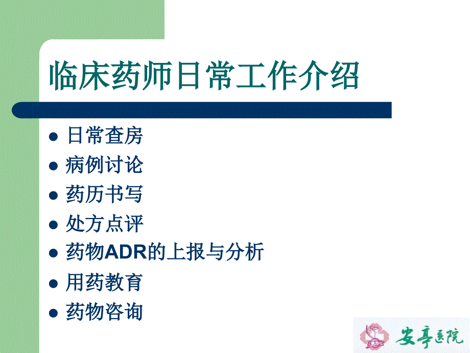 临床药师日常工作.ppt_第2页