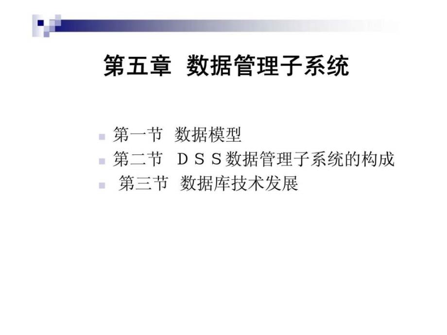 决策支持系统（4）第五章数据管理子系统_第2页