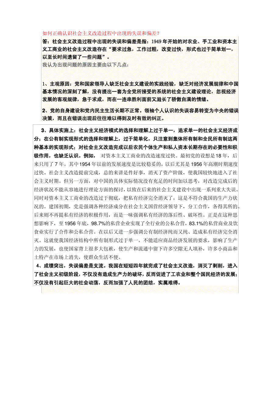 如何正确认识社会主义改造过程中出现的失误和偏差_第1页