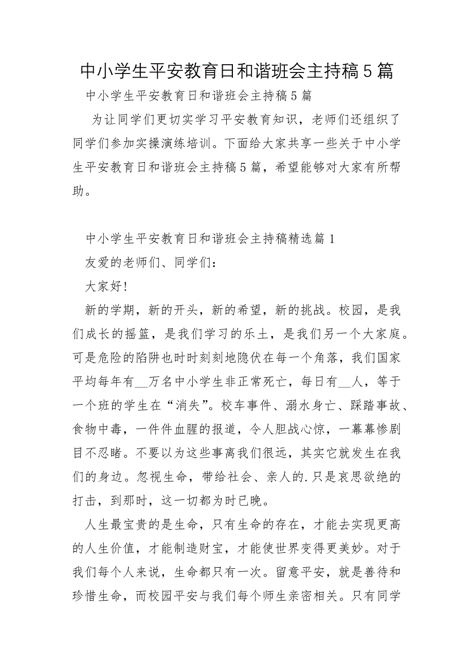 中小学生安全教育日和谐班会主持稿5篇_第1页