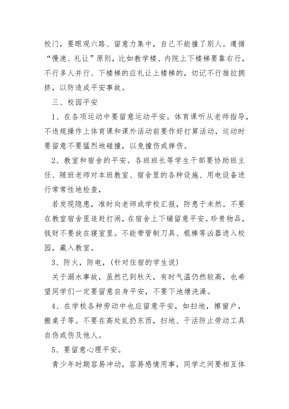 中小学生安全教育日和谐班会主持稿5篇_第3页