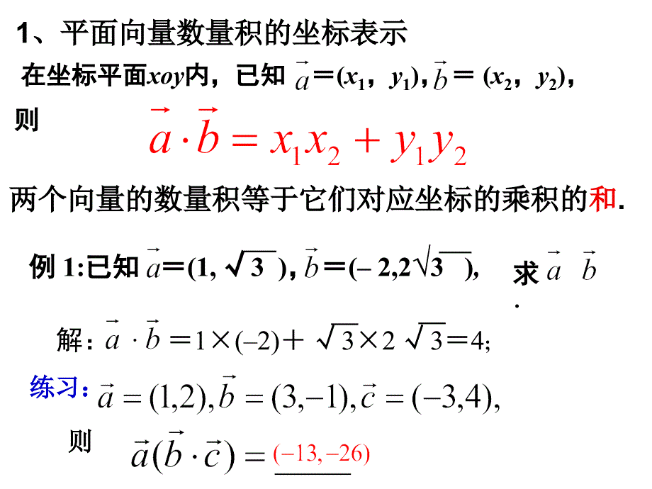 平面向量数量积的坐标表示、模、夹角_第4页