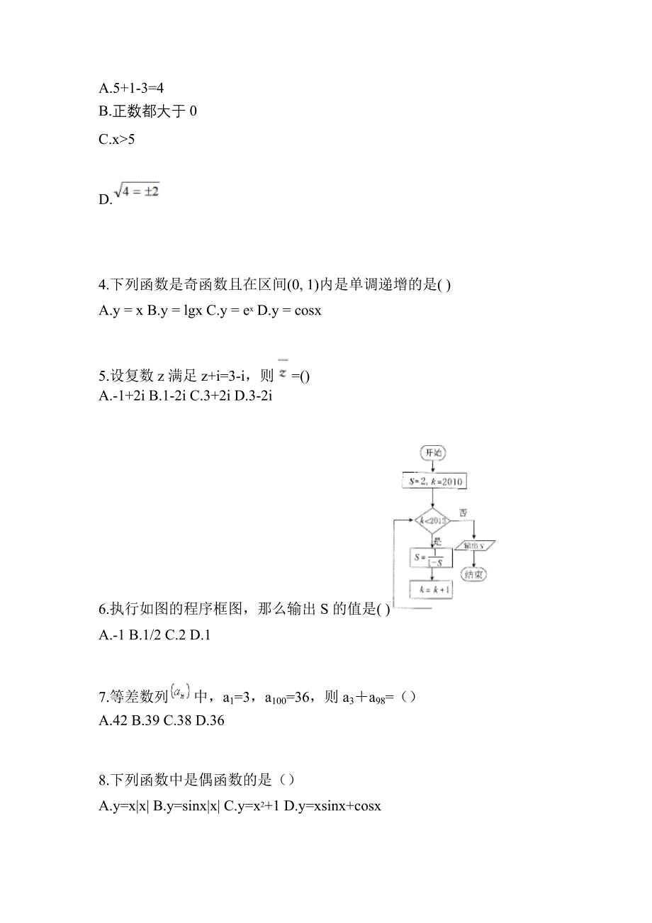 甘肃省张掖市高职单招2022年数学测试题及答案_第2页