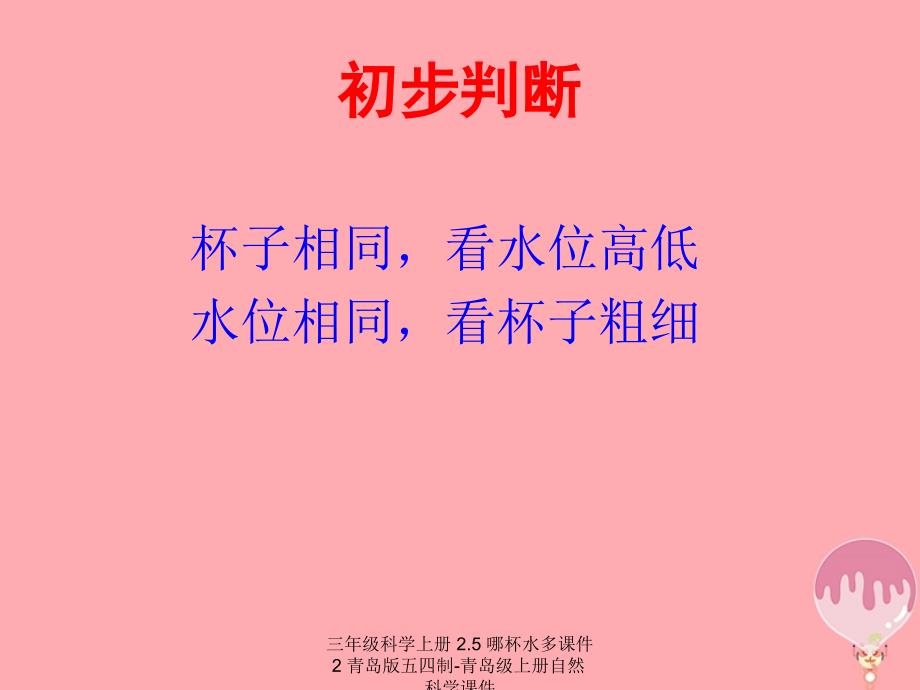 最新三年级科学上册2.5哪杯水多课件2_第2页