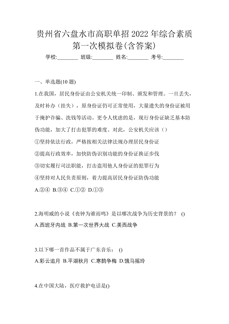 贵州省六盘水市高职单招2022年综合素质第一次模拟卷(含答案)_第1页