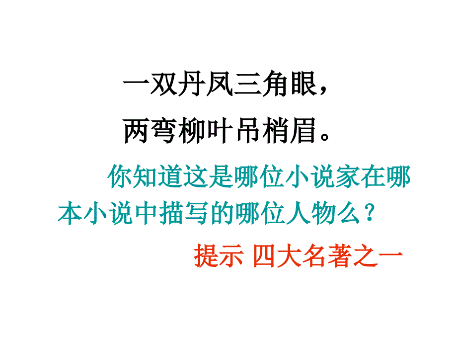 四大名著中人物的特点.ppt_第3页