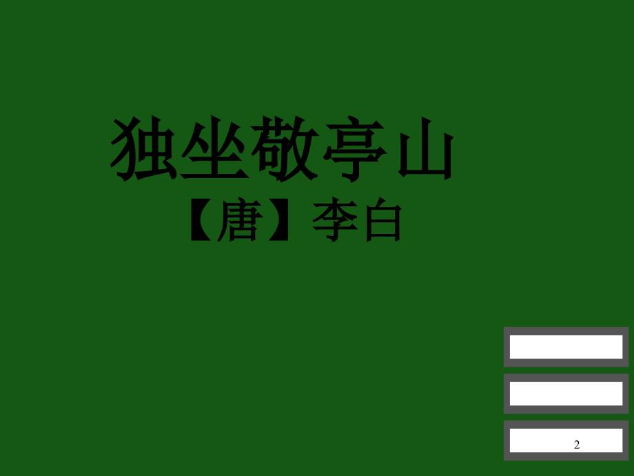 独坐敬亭山ppt课件_第2页