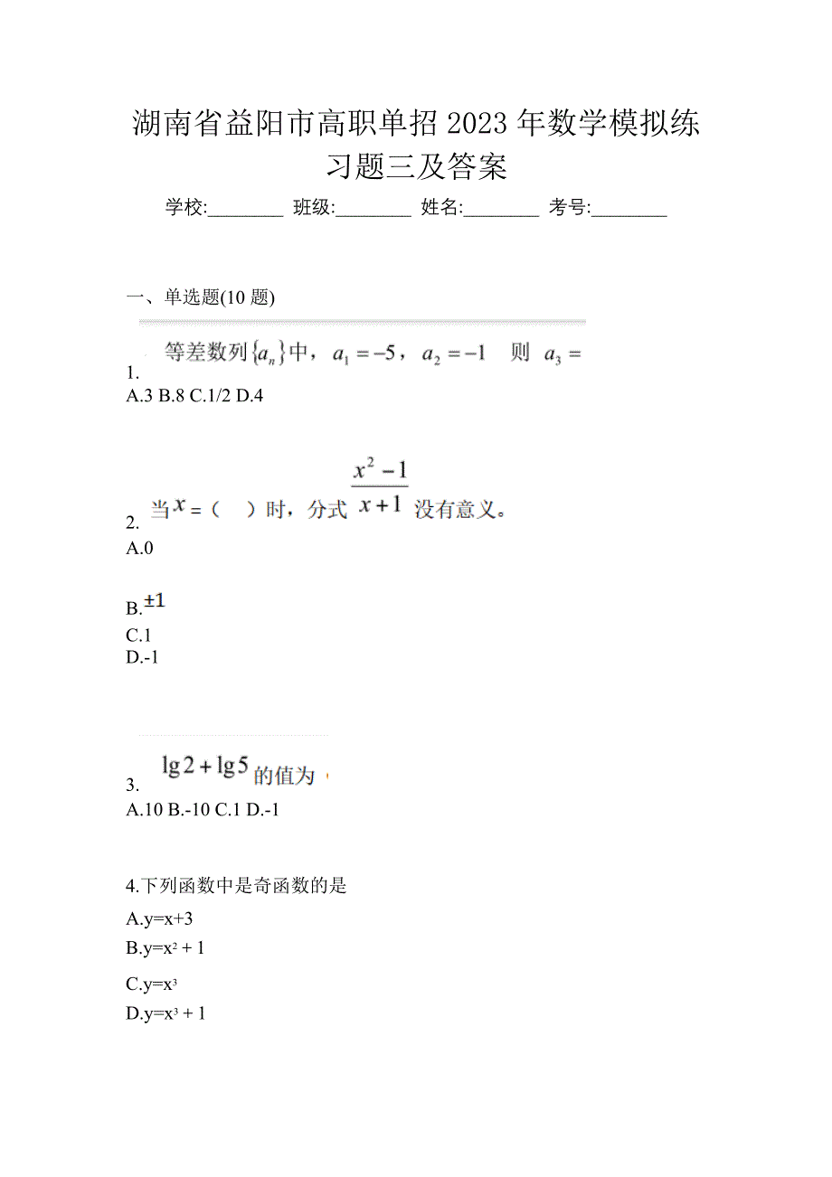 湖南省益阳市高职单招2023年数学模拟练习题三及答案_第1页