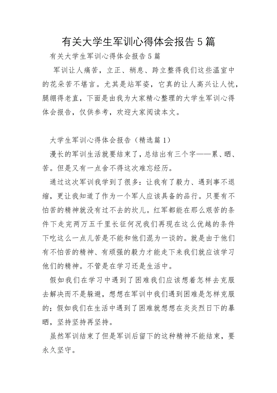 有关大学生军训心得体会报告5篇_第1页