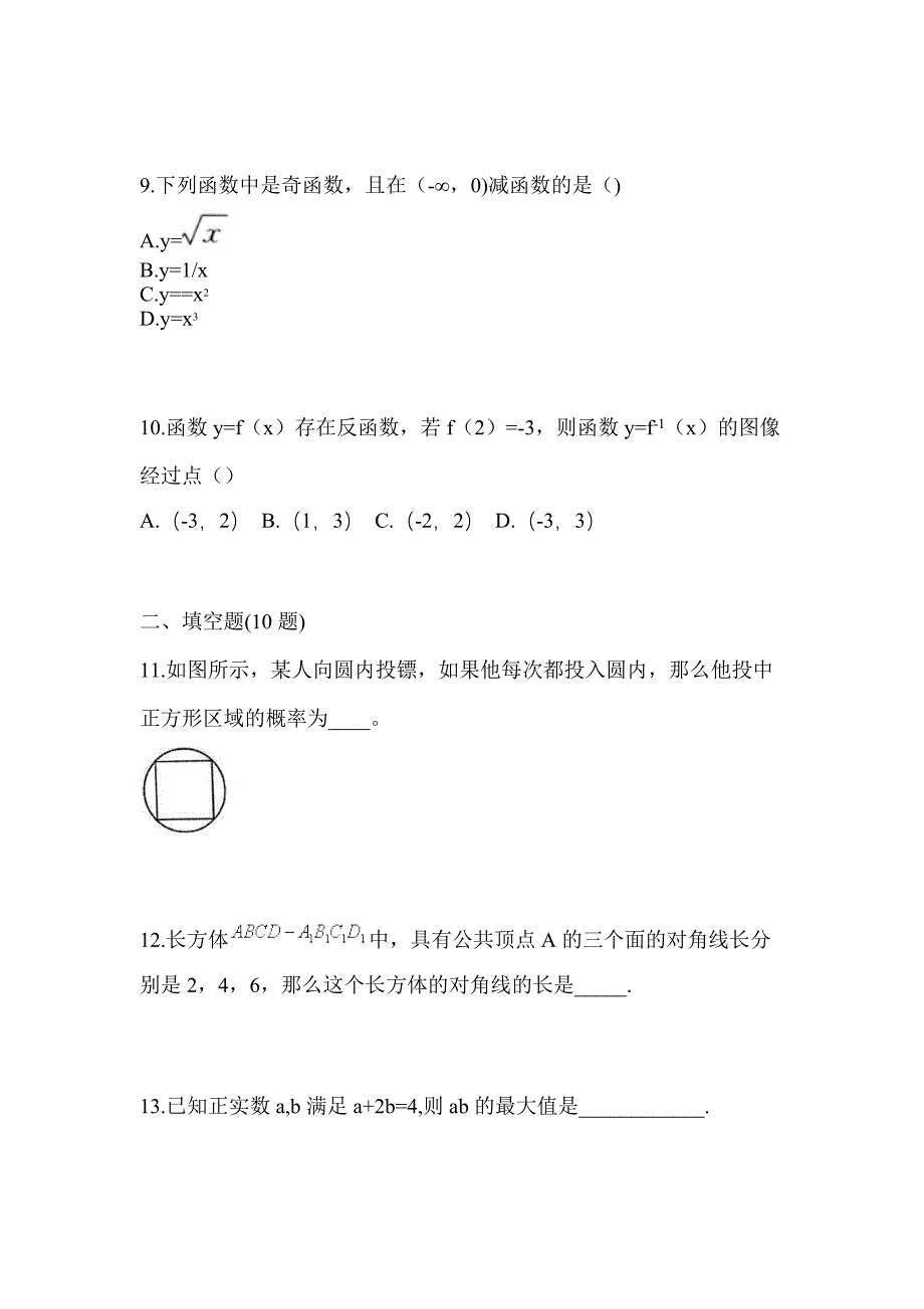 甘肃省庆阳市高职单招2023年数学自考模拟考试(含答案)_第3页