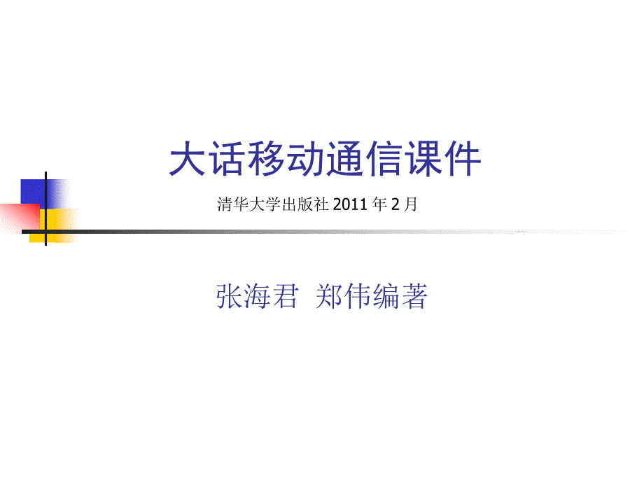 大话移动通信PPT第1章移动通信的前世今生_第1页