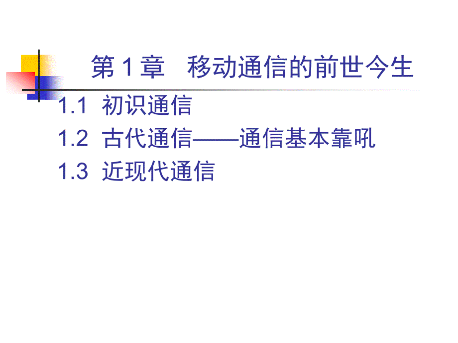 大话移动通信PPT第1章移动通信的前世今生_第3页