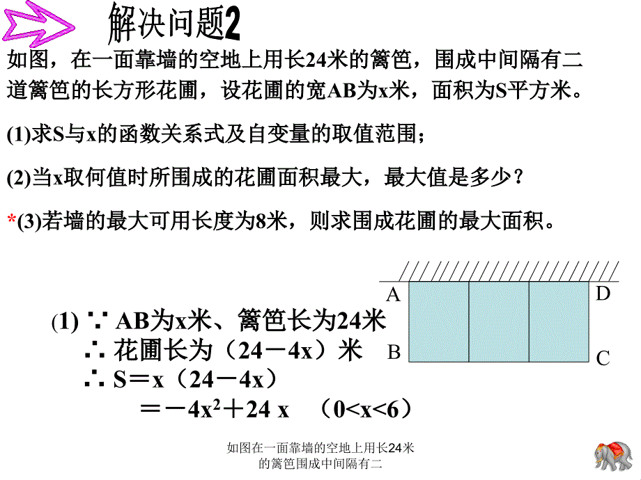 如图在一面靠墙的空地上用长24米的篱笆围成中间隔有二课件_第1页