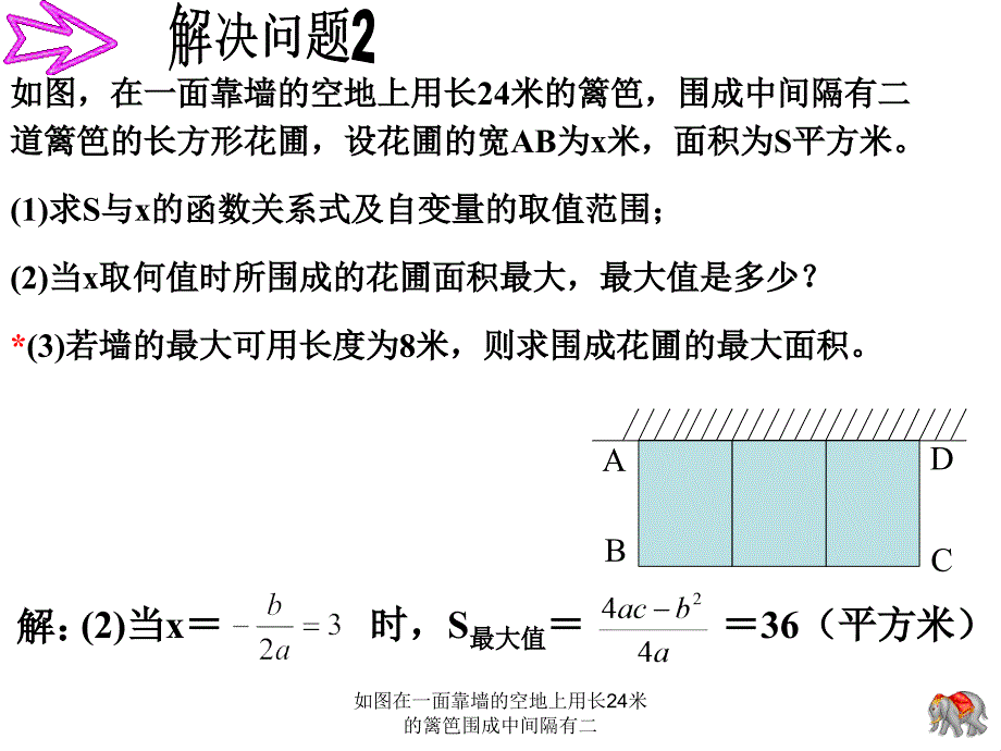 如图在一面靠墙的空地上用长24米的篱笆围成中间隔有二课件_第2页