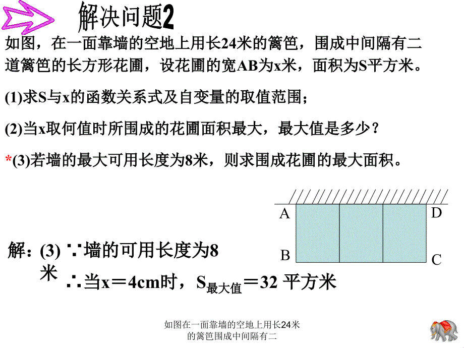 如图在一面靠墙的空地上用长24米的篱笆围成中间隔有二课件_第3页