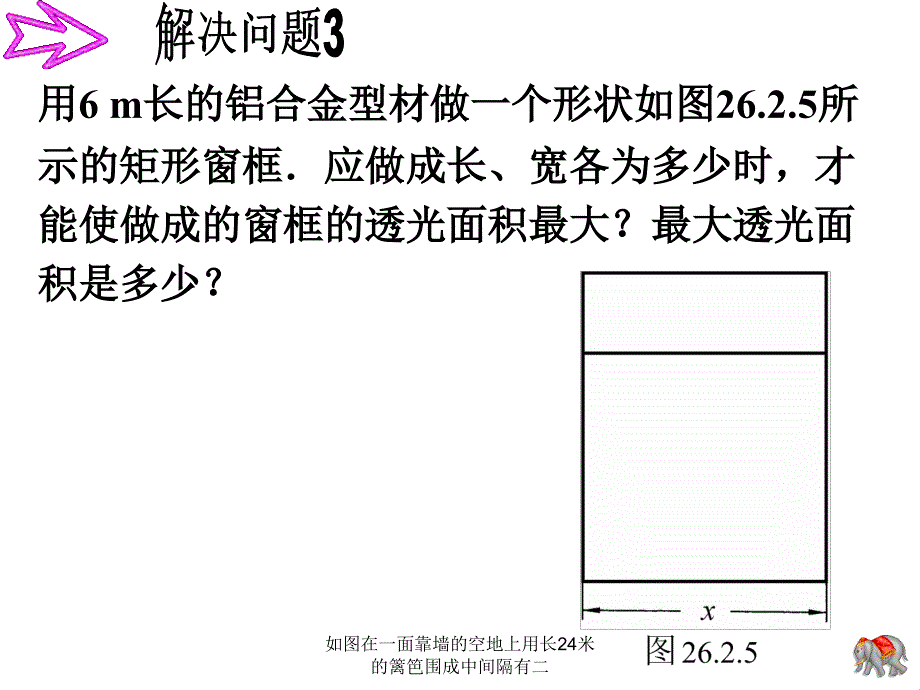 如图在一面靠墙的空地上用长24米的篱笆围成中间隔有二课件_第4页