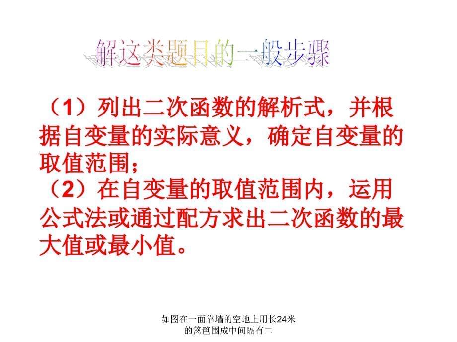 如图在一面靠墙的空地上用长24米的篱笆围成中间隔有二课件_第5页