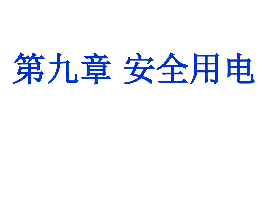 电工实习-安全用电课件_第1页