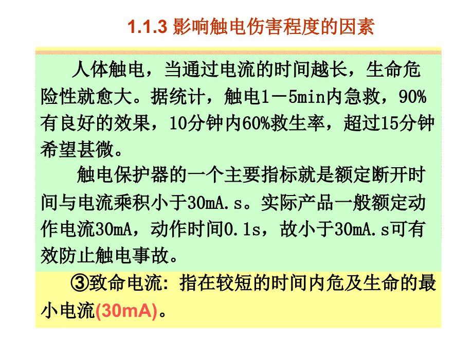 电工实习-安全用电课件_第4页