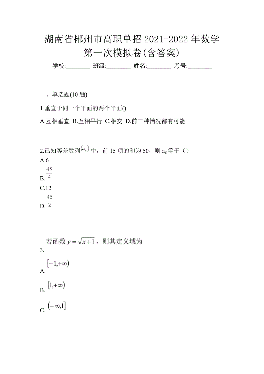 湖南省郴州市高职单招2021-2022年数学第一次模拟卷(含答案)_第1页