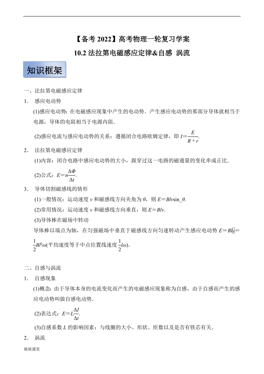 高中物理高考 【备考2022】高考物理一轮复习学案10 2法拉第电磁感应定律&自感 涡流 有解析_第1页