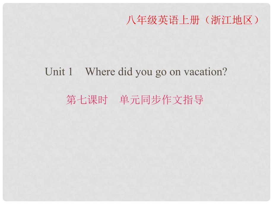 八年级英语上册 Unit 1 Where did you go on vacation（第7课时）同步作文指导课件 （新版）人教新目标版_第1页