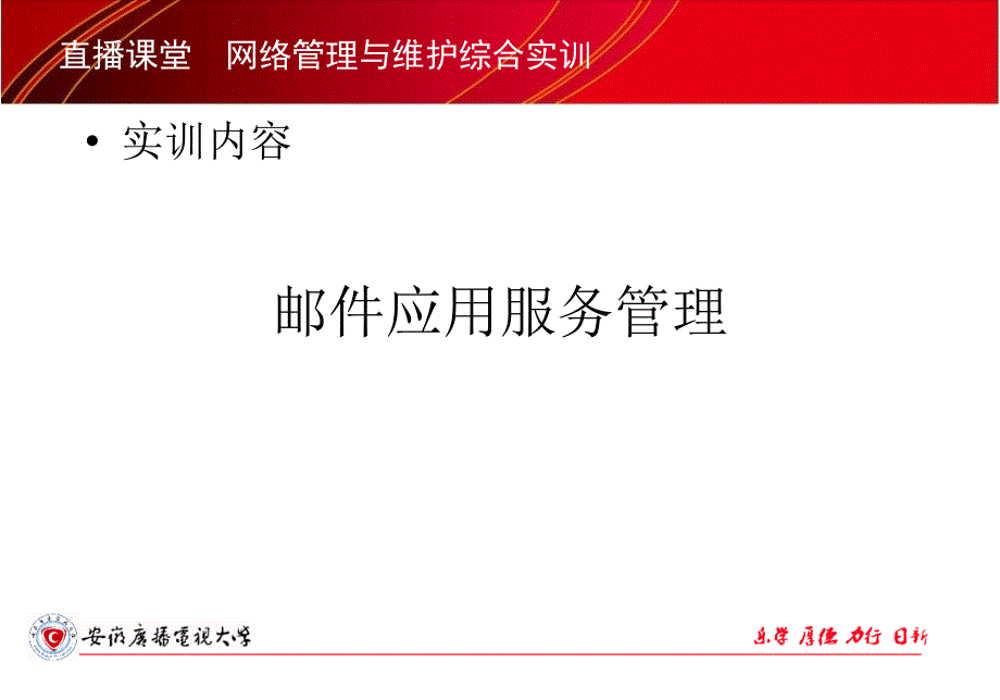 直播课堂网络管理与维护综合实训_第1页