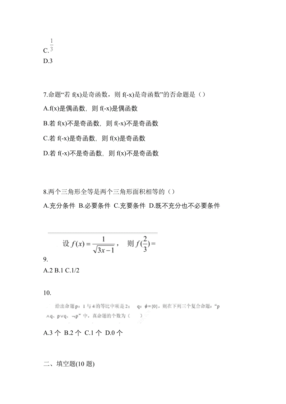 福建省南平市高职单招2023年数学测试题及答案二_第2页