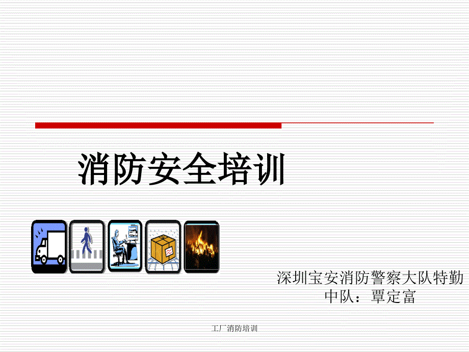 工厂消防培训课件_第1页