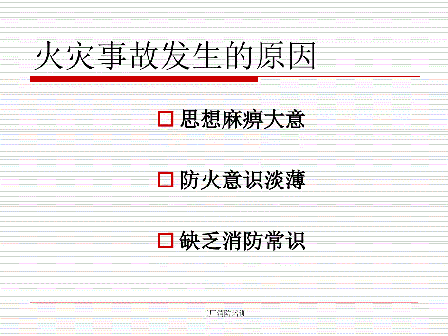 工厂消防培训课件_第4页