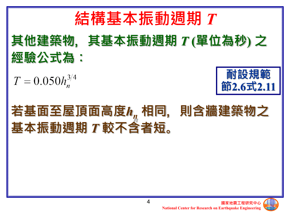 国立台湾海洋大学河海工程学系耐震设计20一_第4页