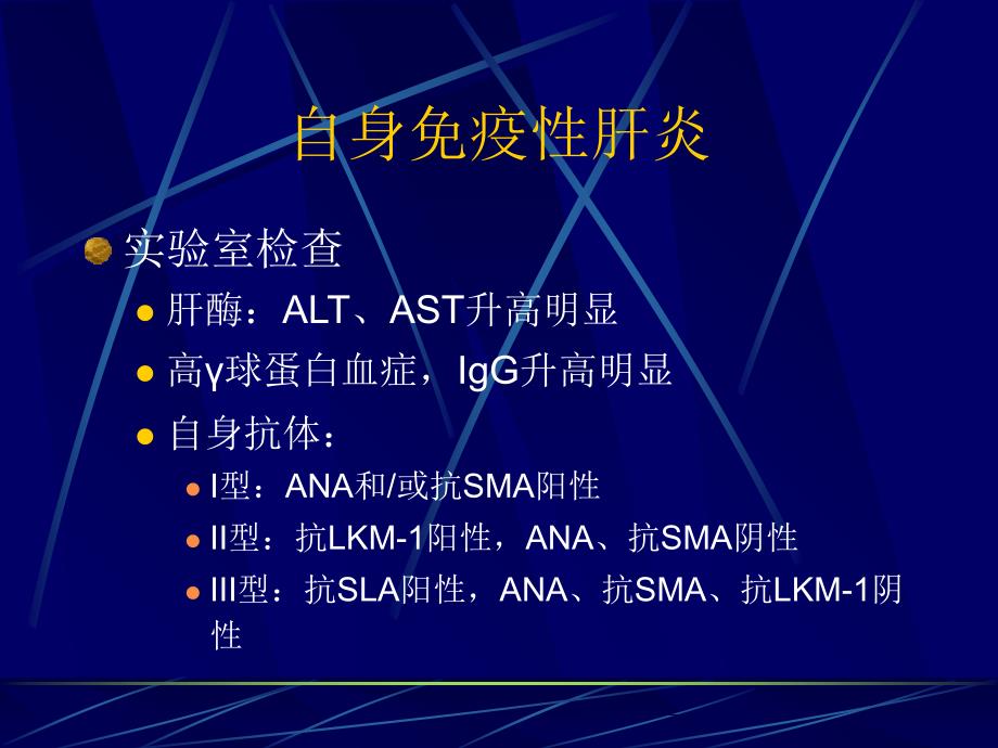 自身免疫性肝病ppt_第4页