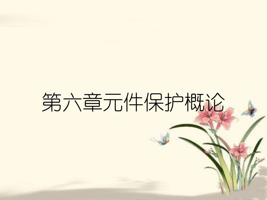 第六章元件保护概论_第1页