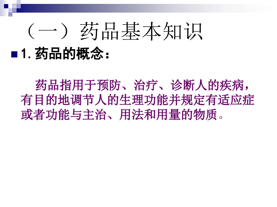 新员工药品基础知识培训讲义_第3页