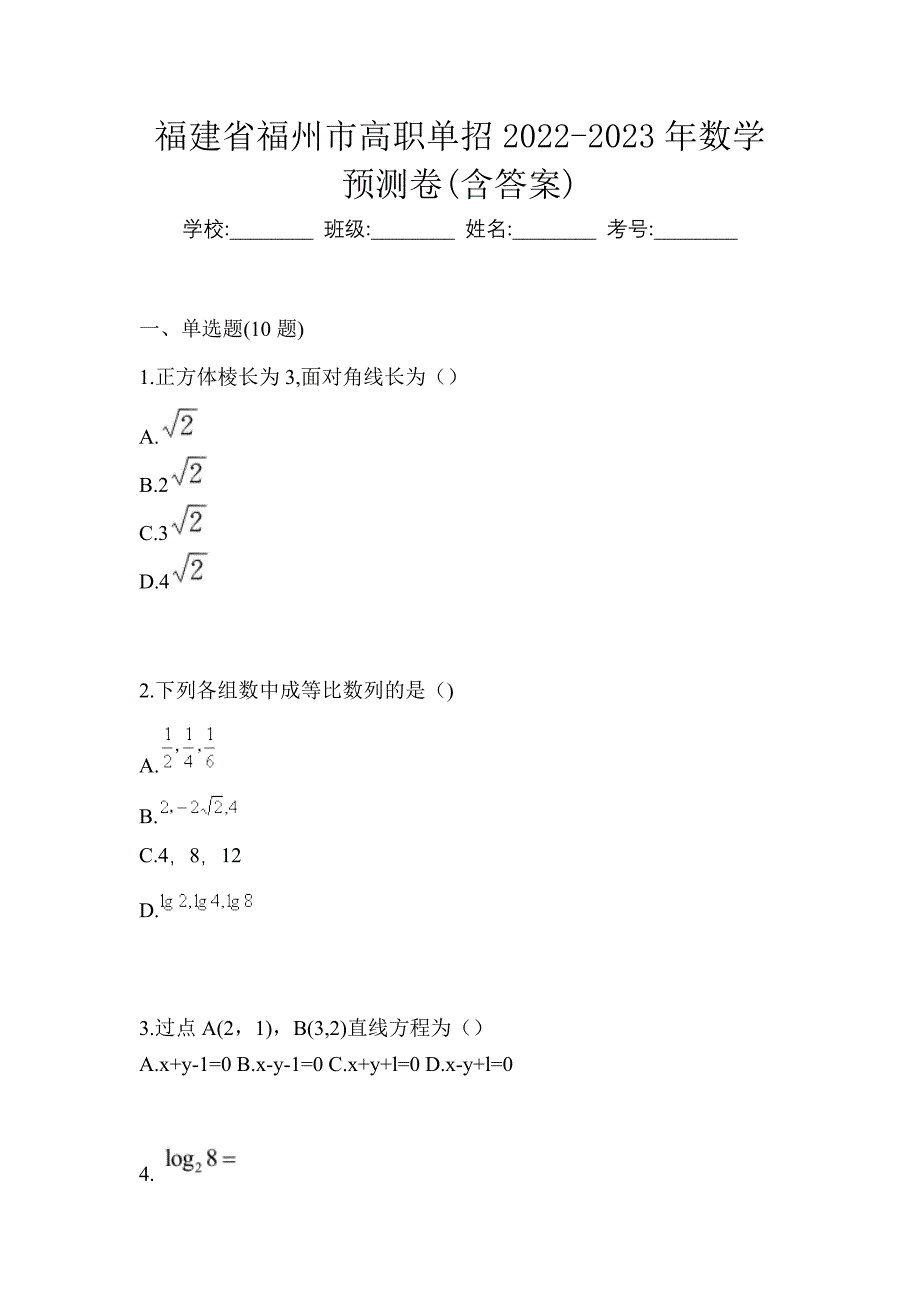 福建省福州市高职单招2022-2023年数学预测卷(含答案)_第1页