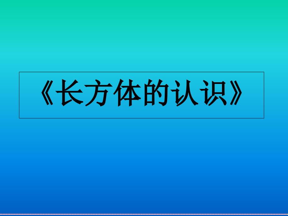 人教新课标五年级数学下册课件长方体的认识_第1页