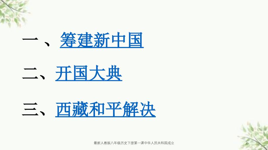 最新人教版八年级历史下册第一课中华人民共和国成立课件_第2页