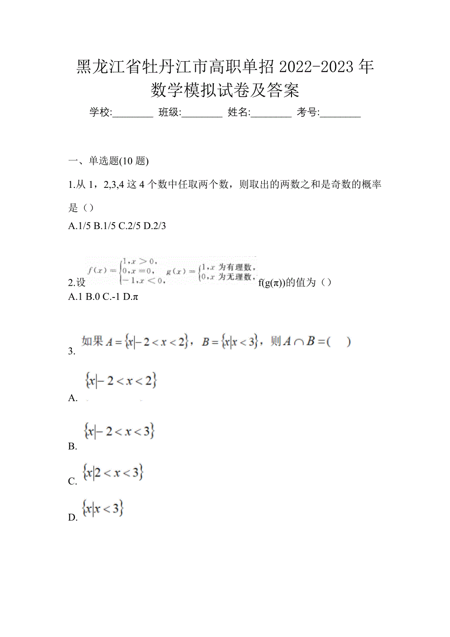 黑龙江省牡丹江市高职单招2022-2023年数学模拟试卷及答案_第1页