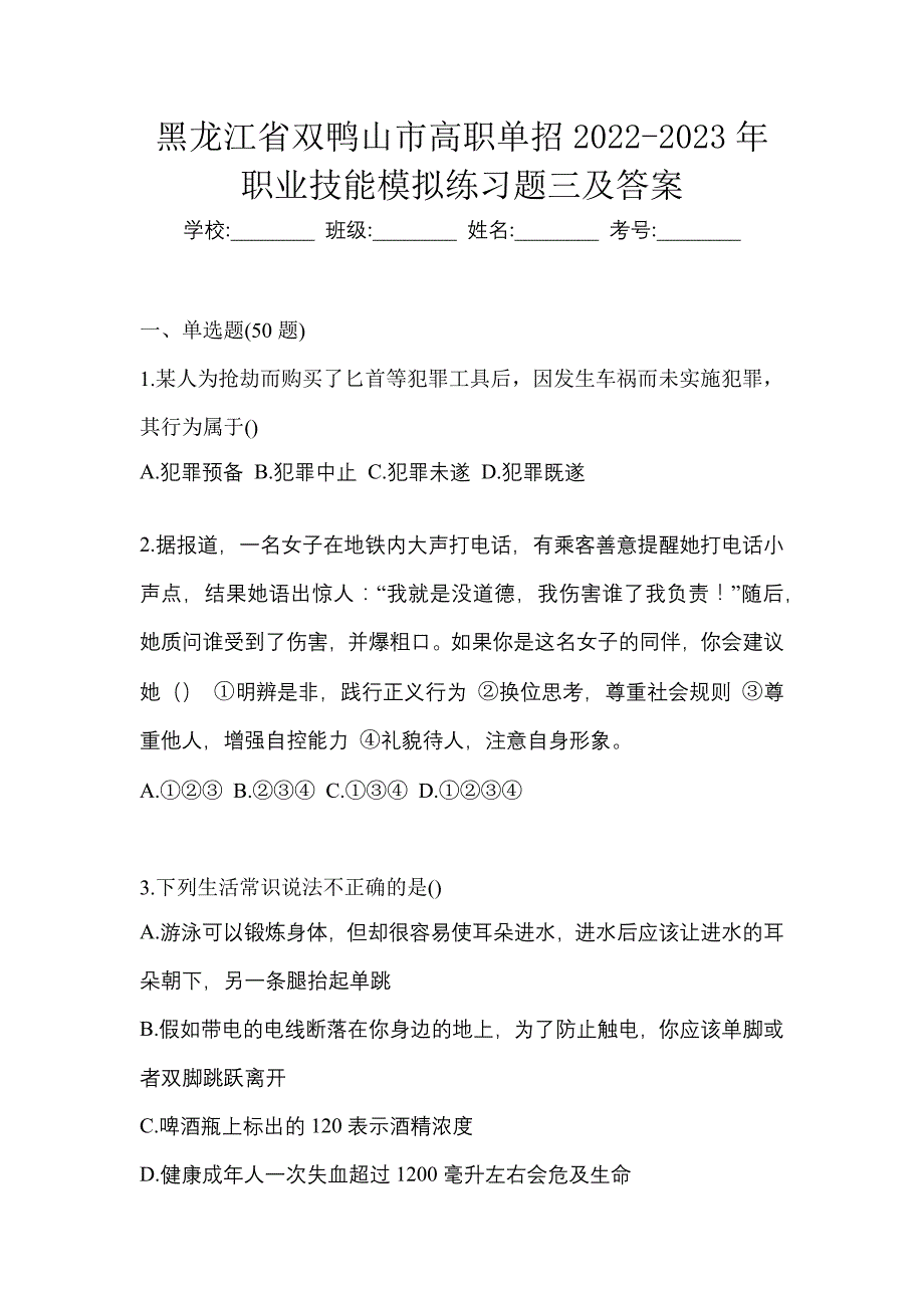 黑龙江省双鸭山市高职单招2022-2023年职业技能模拟练习题三及答案_第1页