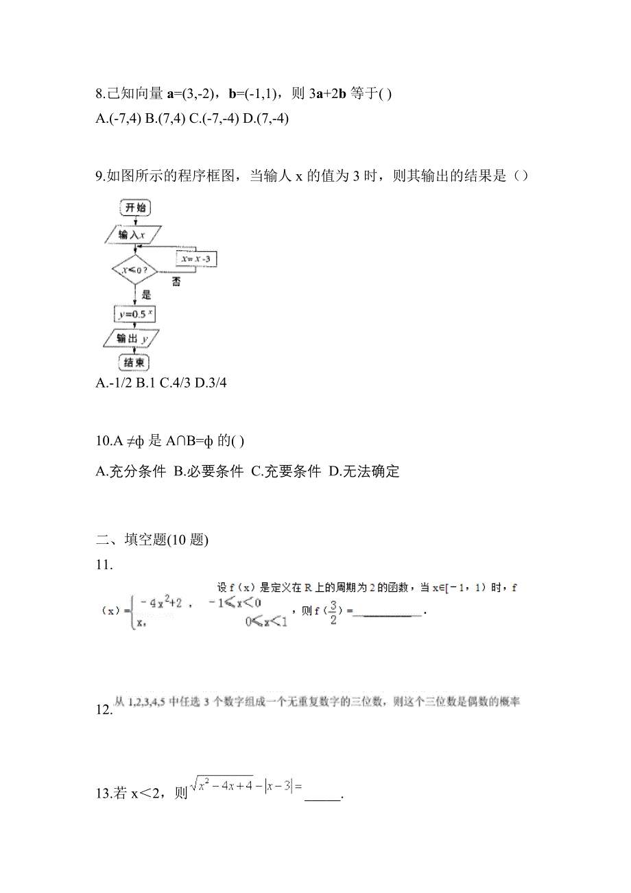 福建省厦门市高职单招2023年数学测试题及答案_第3页