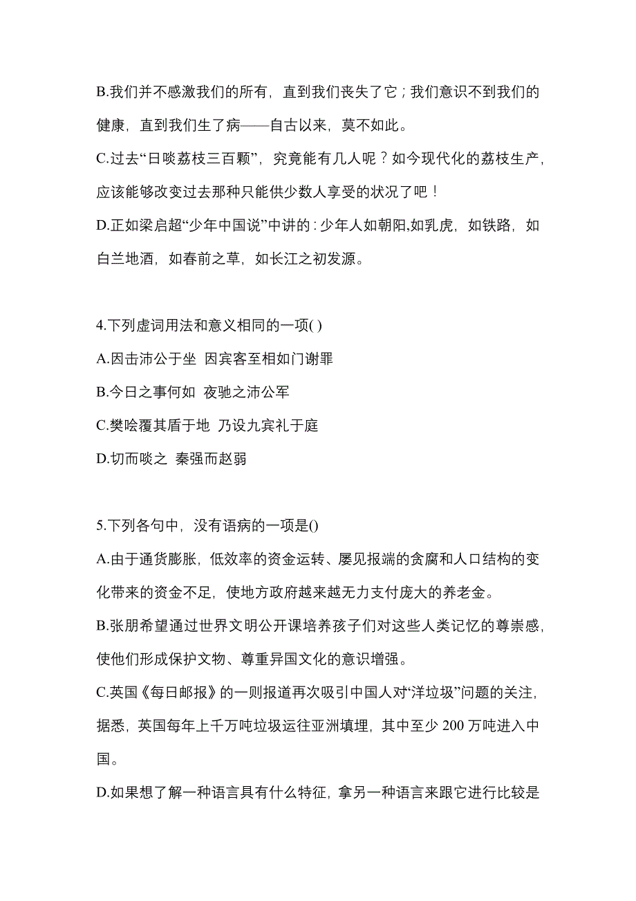 黑龙江省牡丹江市高职单招2022年语文预测卷(含答案)_第2页