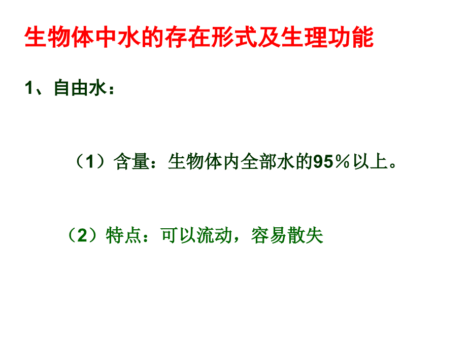 第二章第五节细胞中的无机物_第4页