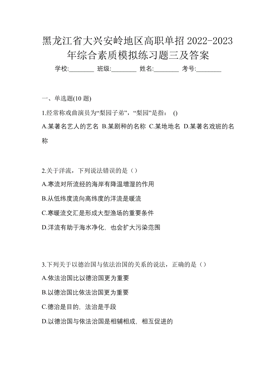 黑龙江省大兴安岭地区高职单招2022-2023年综合素质模拟练习题三及答案_第1页